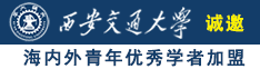 国产美女喜欢男人的鸡巴操逼网站诚邀海内外青年优秀学者加盟西安交通大学